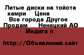 Литые диски на тойота камри. › Цена ­ 14 000 - Все города Другое » Продам   . Ненецкий АО,Индига п.